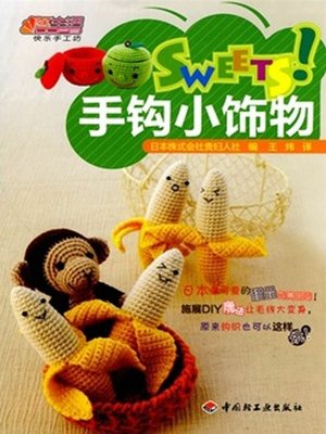 cover image of SWEETS！手钩小饰物(SWEETS! Little Crochet Ornaments)